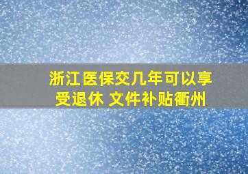 浙江医保交几年可以享受退休 文件补贴衢州